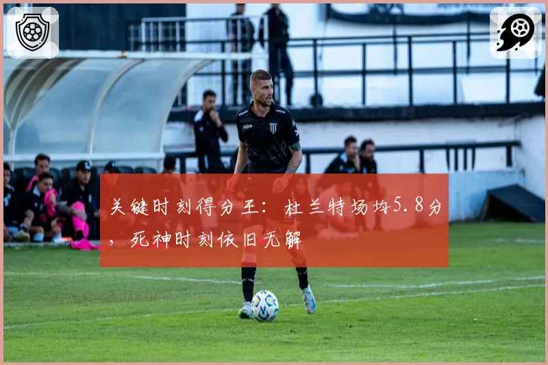关键时刻得分王:杜兰特场均5.8分,死神时刻依旧无解
