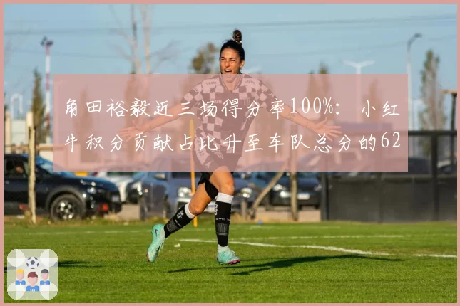 角田裕毅近三场得分率100%:小红牛积分贡献占比升至车队总分的62%