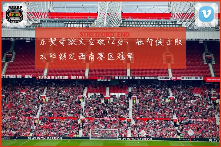 东契奇欧文合砍72分，独行侠击败太阳锁定西南赛区冠军