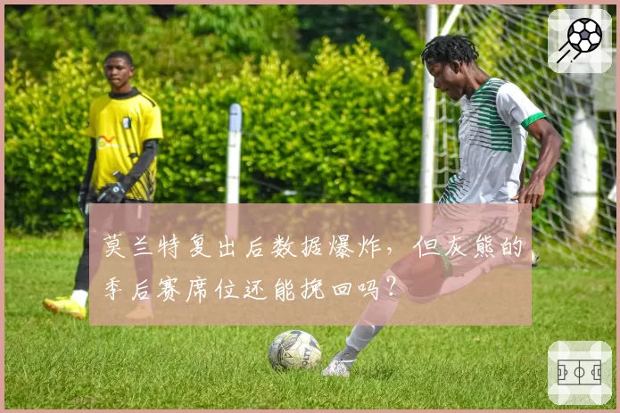 莫兰特复出后数据爆炸，但灰熊的季后赛席位还能挽回吗？