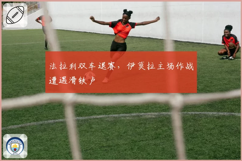 法拉利双车退赛，伊莫拉主场作战遭遇滑铁卢