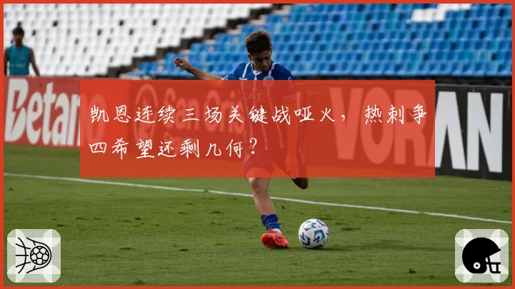 凯恩连续三场关键战哑火,热刺争四希望还剩几何?