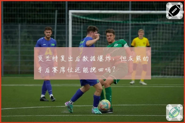 莫兰特复出后数据爆炸,但灰熊的季后赛席位还能挽回吗?