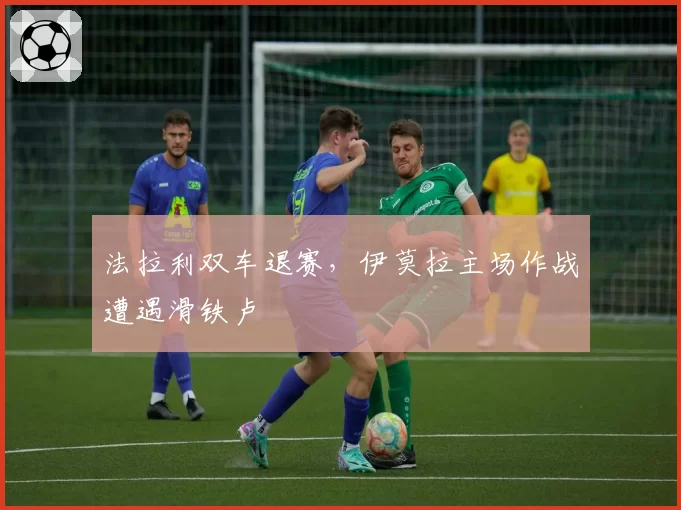 法拉利双车退赛，伊莫拉主场作战遭遇滑铁卢