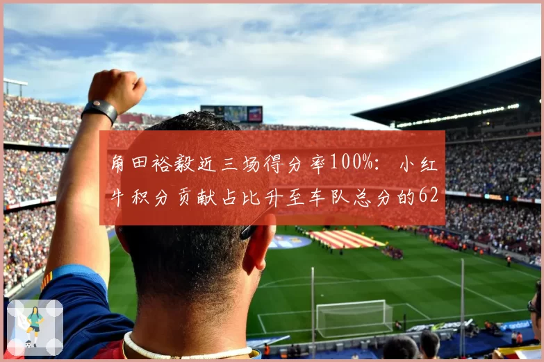 角田裕毅近三场得分率100%:小红牛积分贡献占比升至车队总分的62%