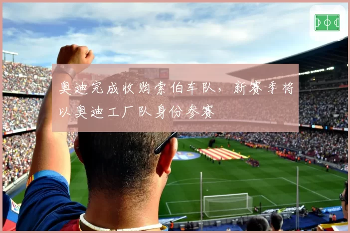 奥迪完成收购索伯车队，新赛季将以奥迪工厂队身份参赛
