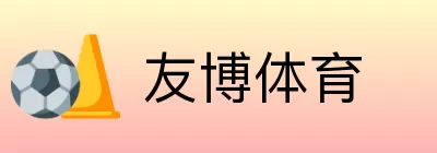 友博体育 Logo